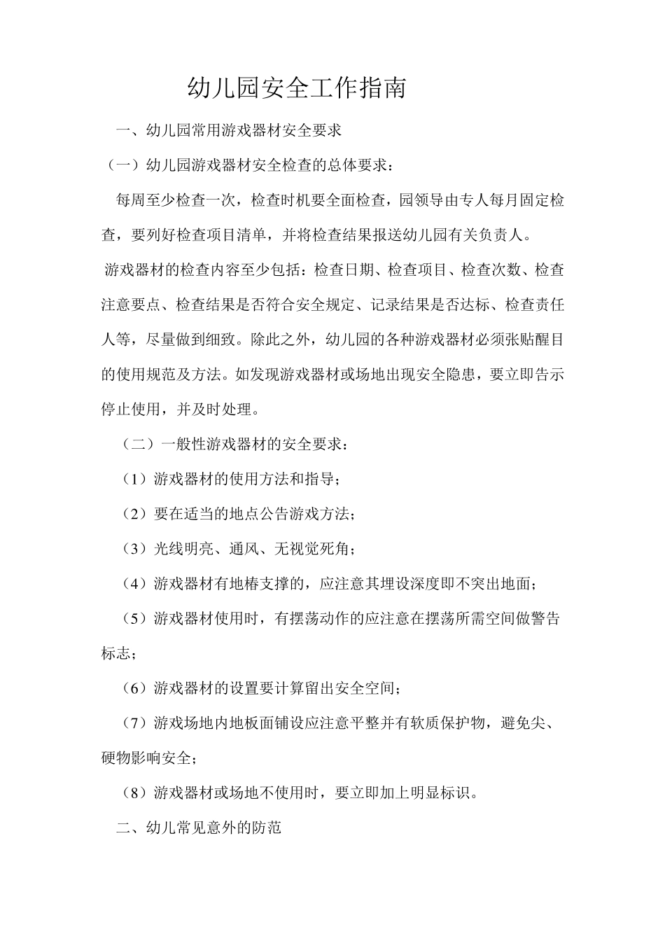 幼儿园安全工作指南_第1页