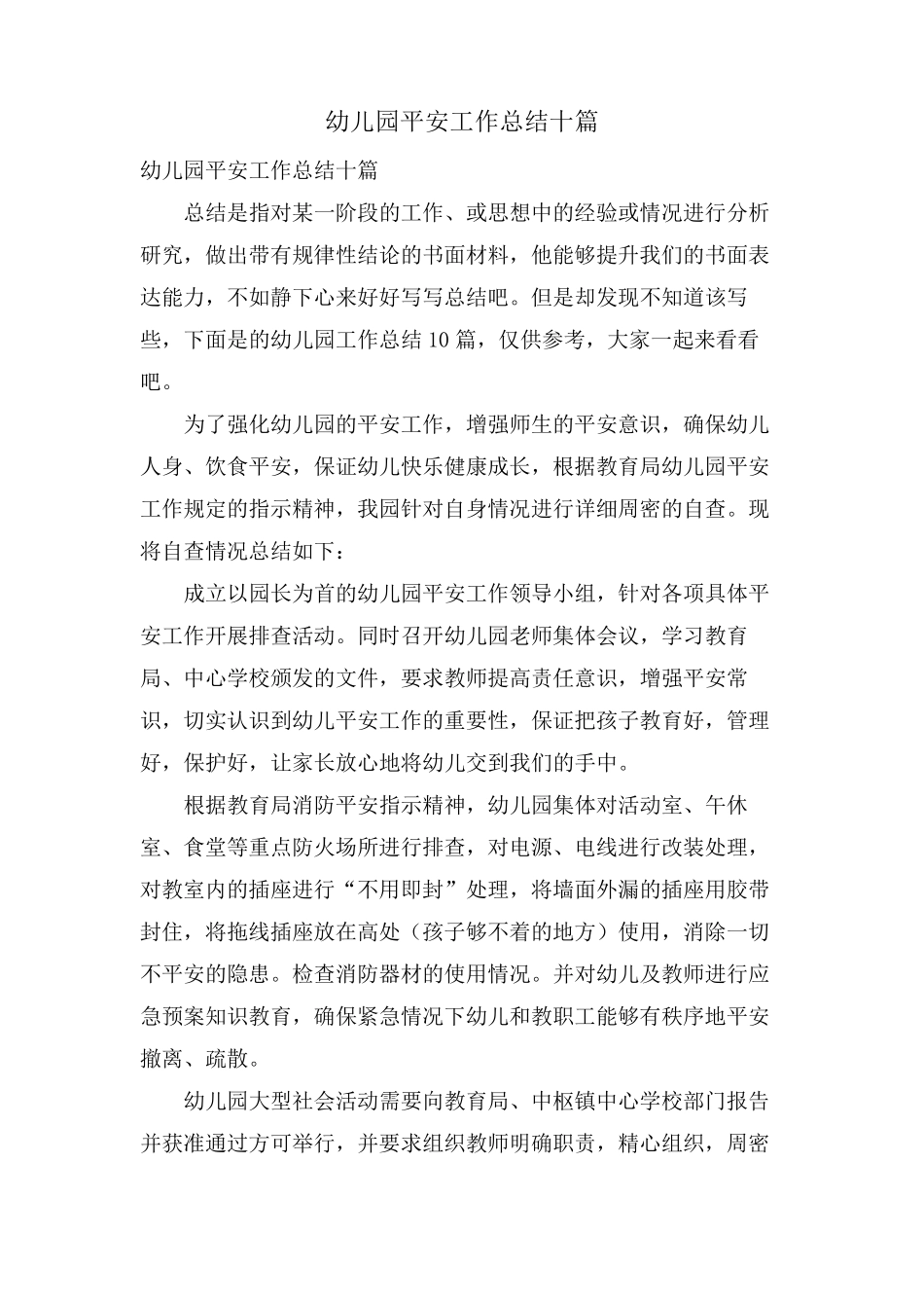 幼儿园安全工作总结十篇_第1页