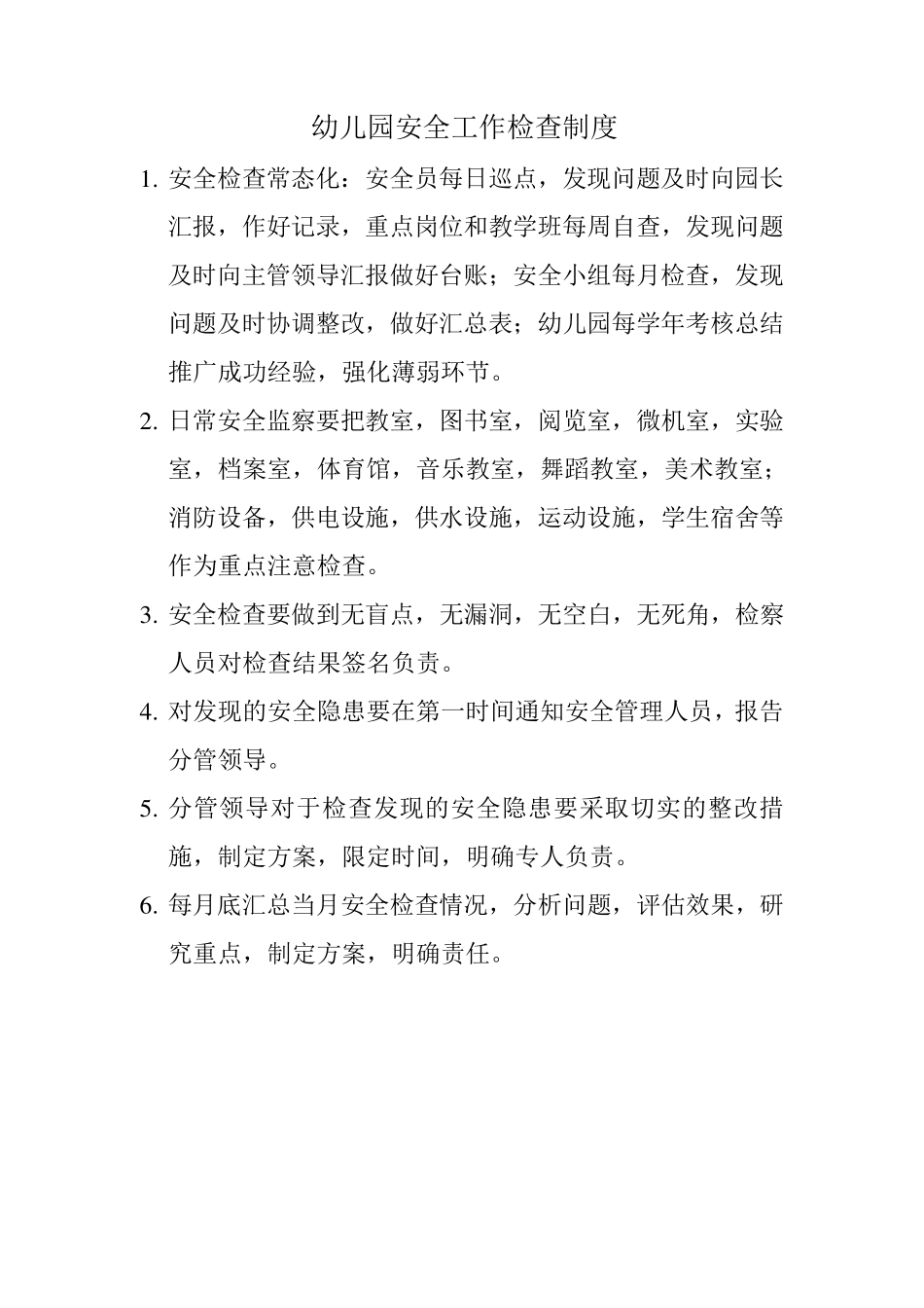 幼儿园安全工作检查制度_第1页