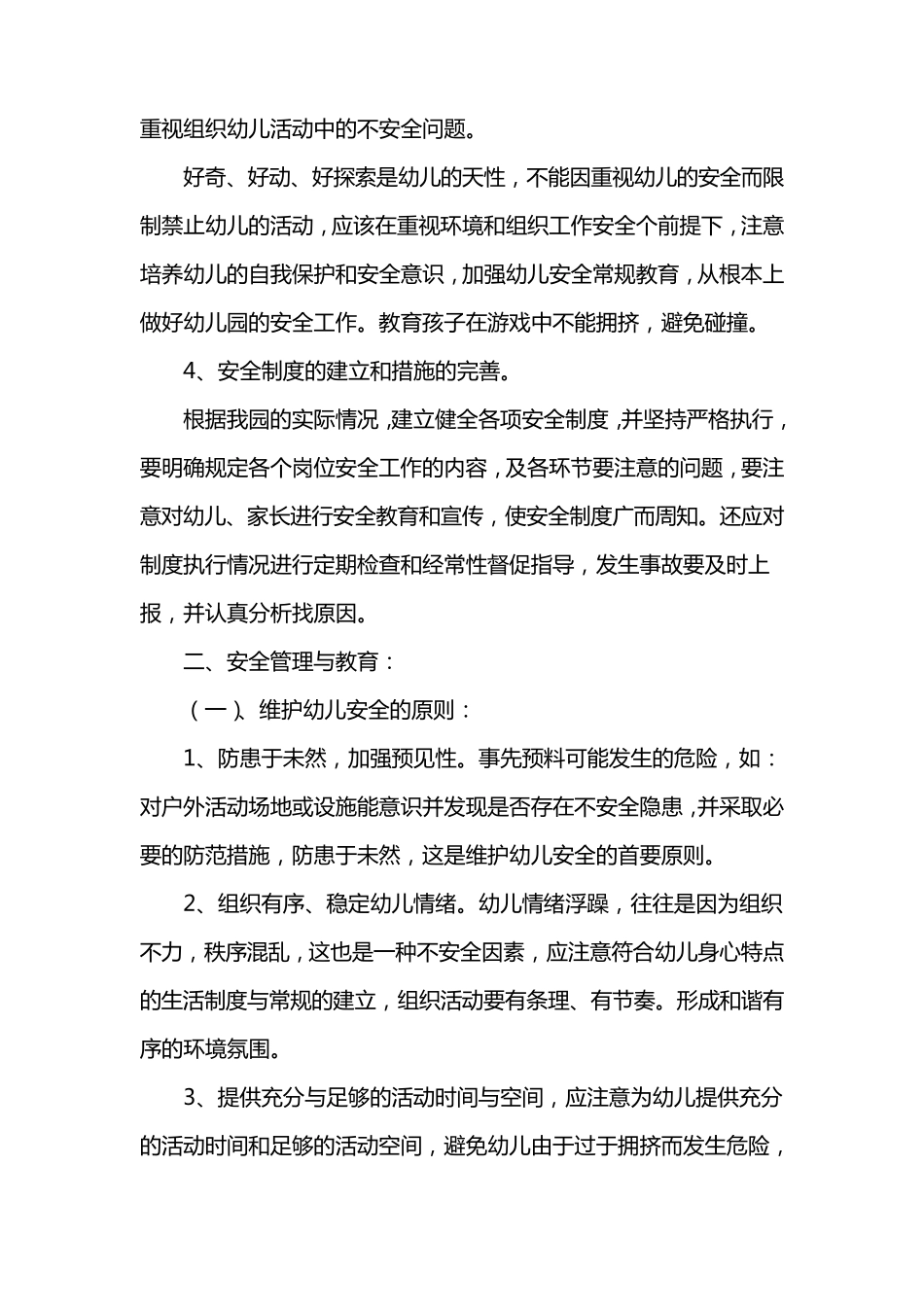 幼儿园安全工作管理内容_第2页