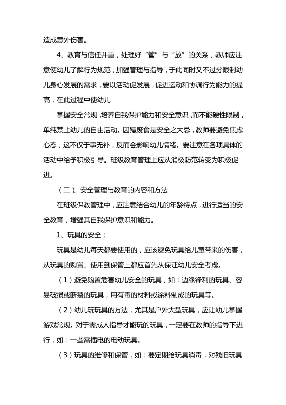 幼儿园安全工作管理内容_第3页