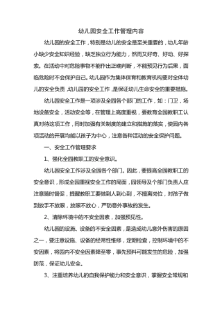 幼儿园安全工作管理内容