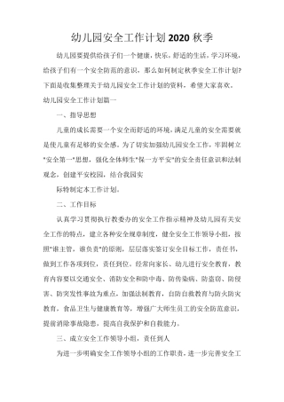 幼儿园安全工作计划2020秋季