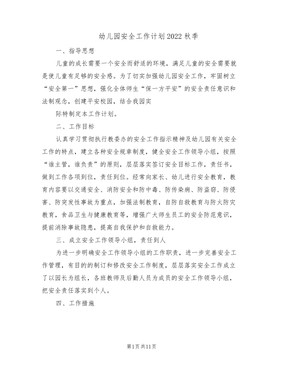 幼儿园安全工作计划2022秋季(2篇)_第1页