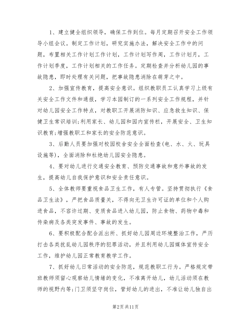 幼儿园安全工作计划2022秋季(2篇)_第2页