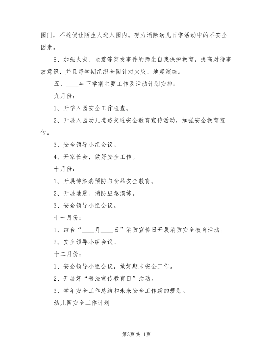 幼儿园安全工作计划2022秋季(2篇)_第3页