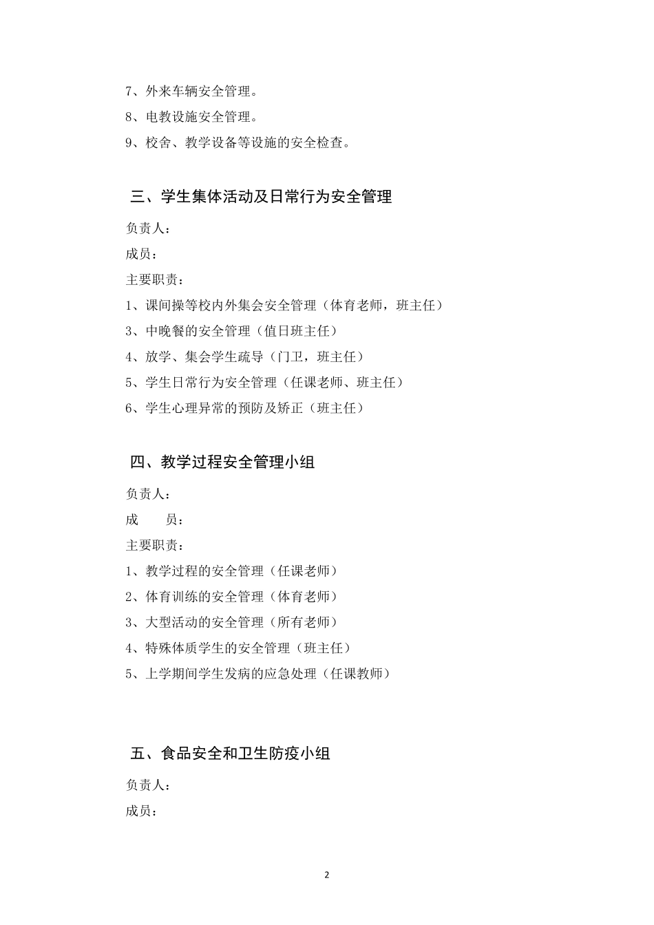幼儿园安全工作领导小组最新_第2页