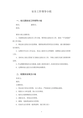 幼儿园安全工作领导小组最新