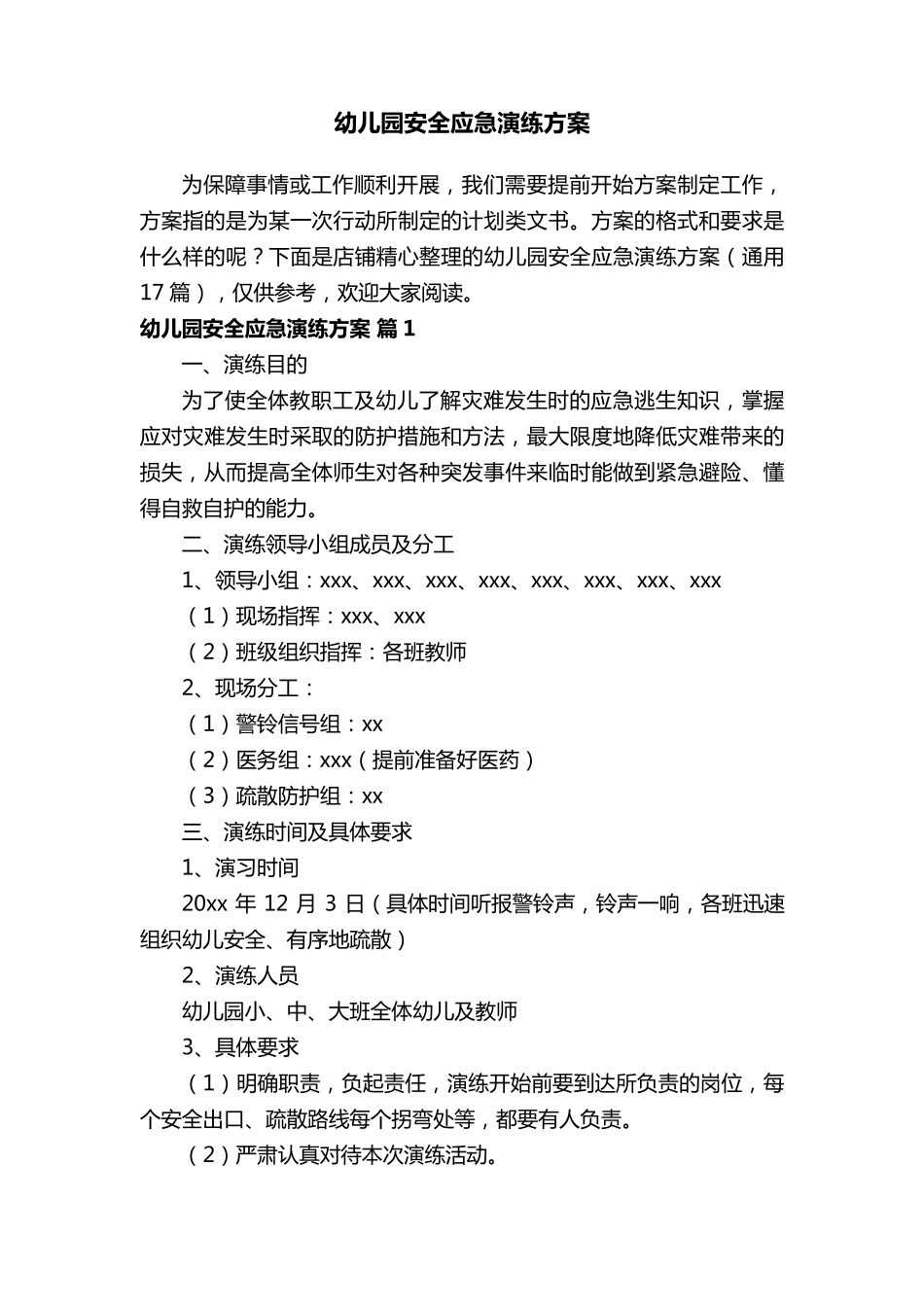 幼儿园安全应急演练方案_第1页