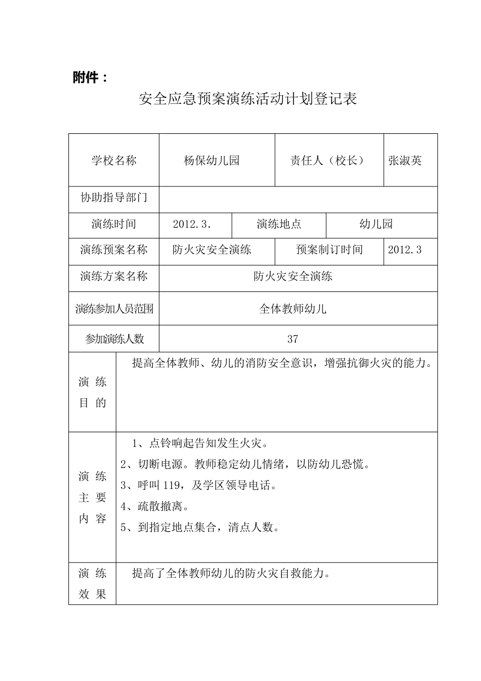 幼儿园安全应急预案演练活动计划登记表_第1页
