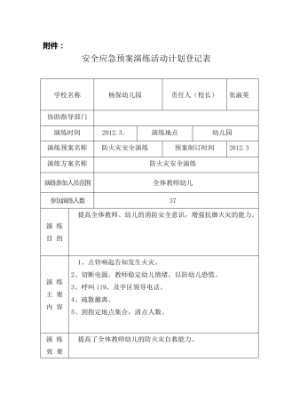幼儿园安全应急预案演练活动计划登记表
