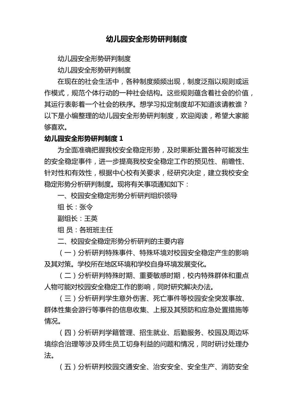 幼儿园安全形势研判制度_第1页