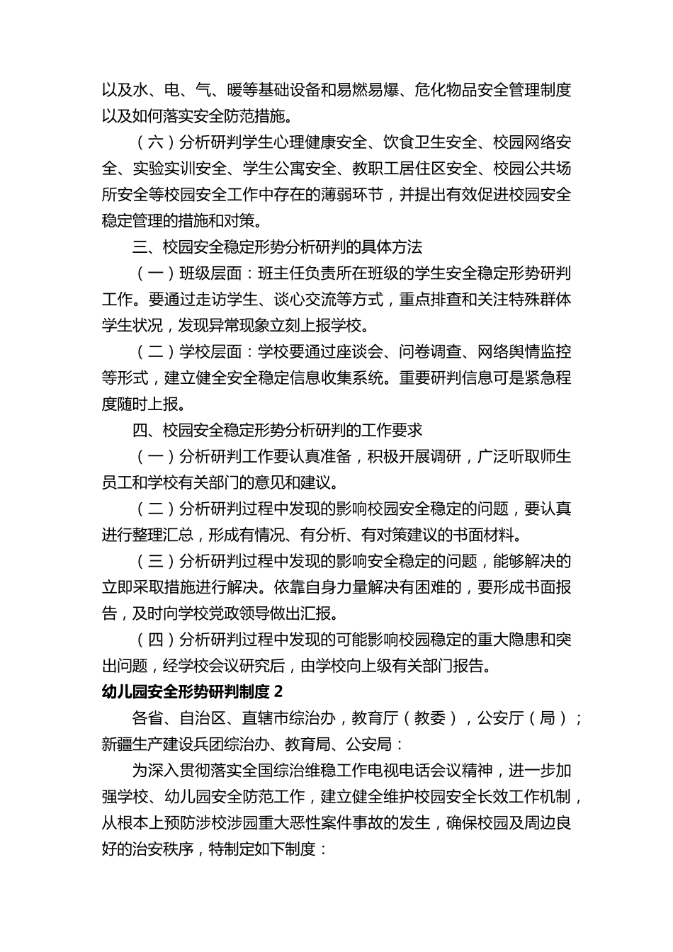 幼儿园安全形势研判制度_第2页