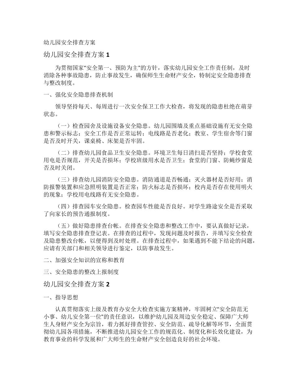 幼儿园安全排查方案_第1页