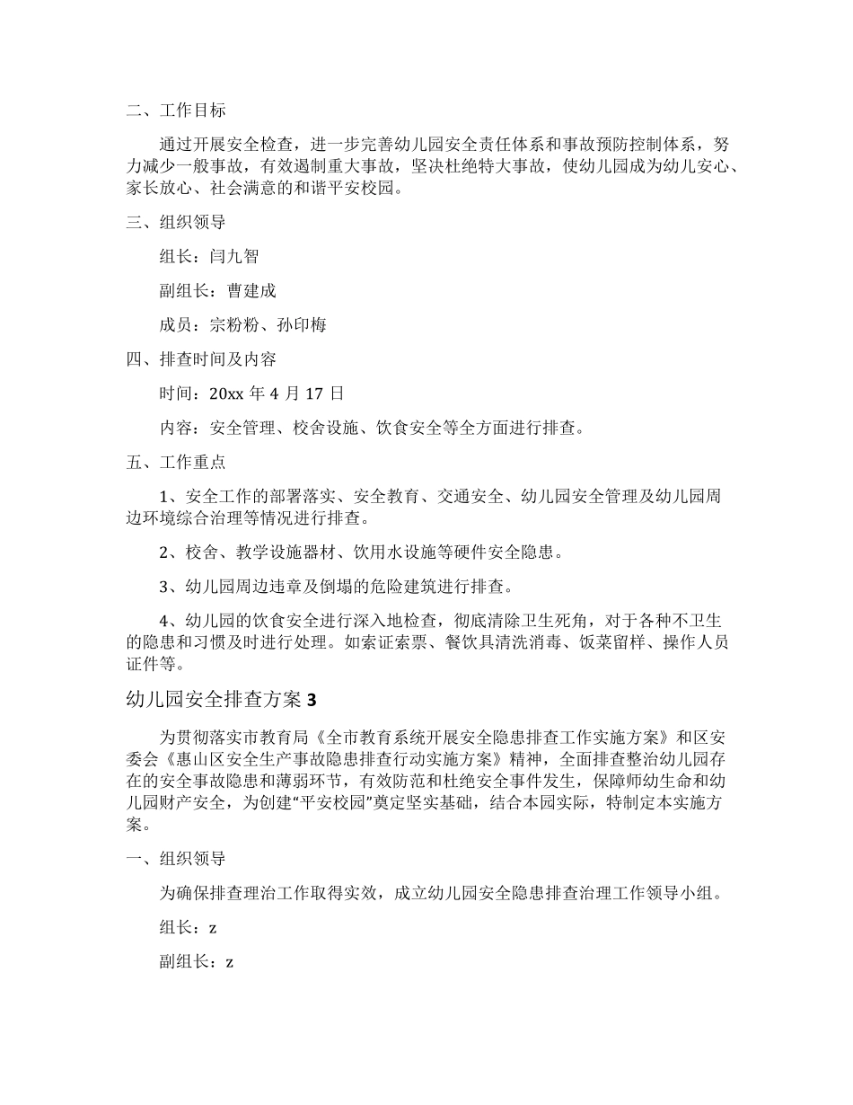 幼儿园安全排查方案_第2页