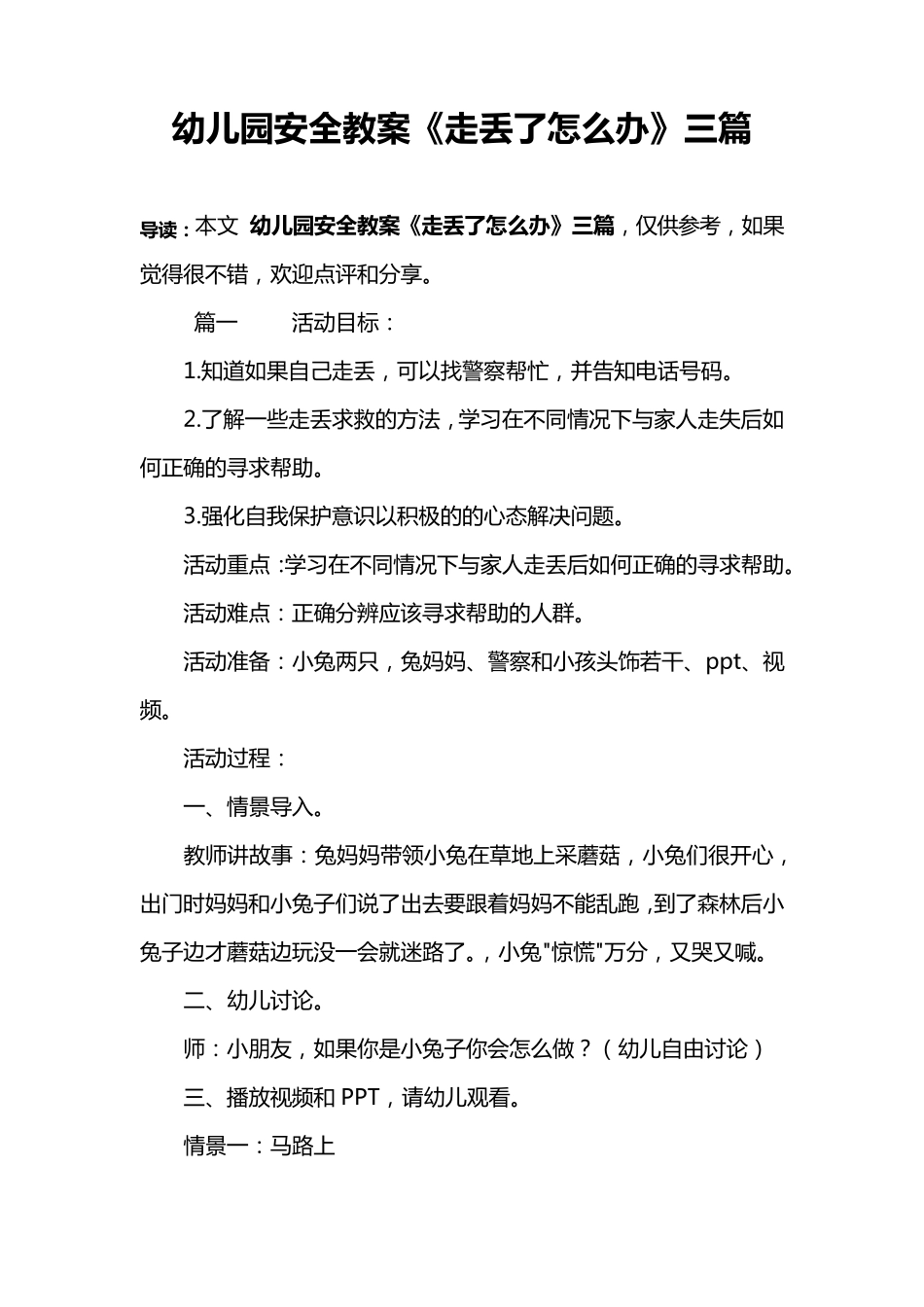 幼儿园安全教案《走丢了怎么办》三篇_第1页