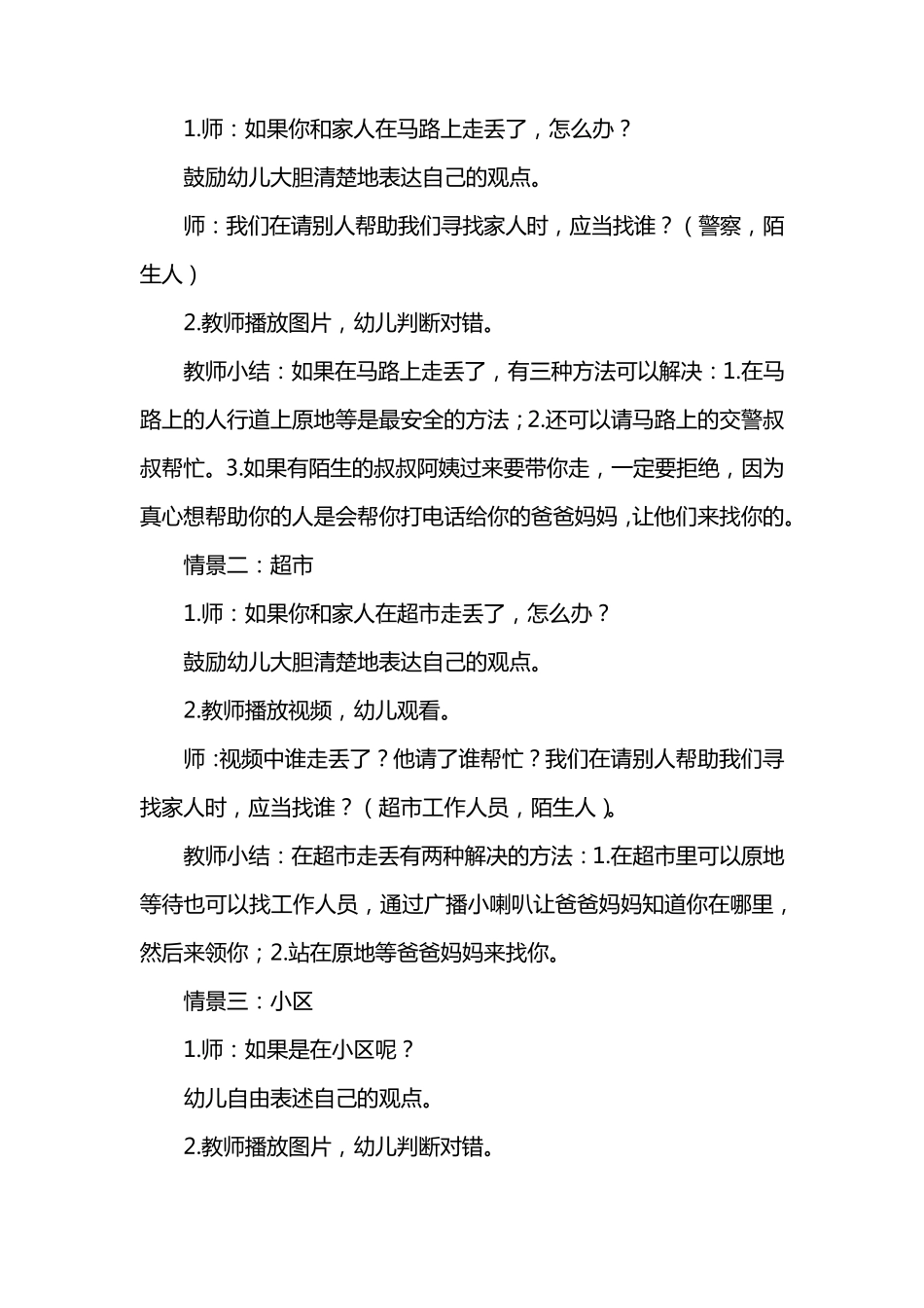 幼儿园安全教案《走丢了怎么办》三篇_第2页