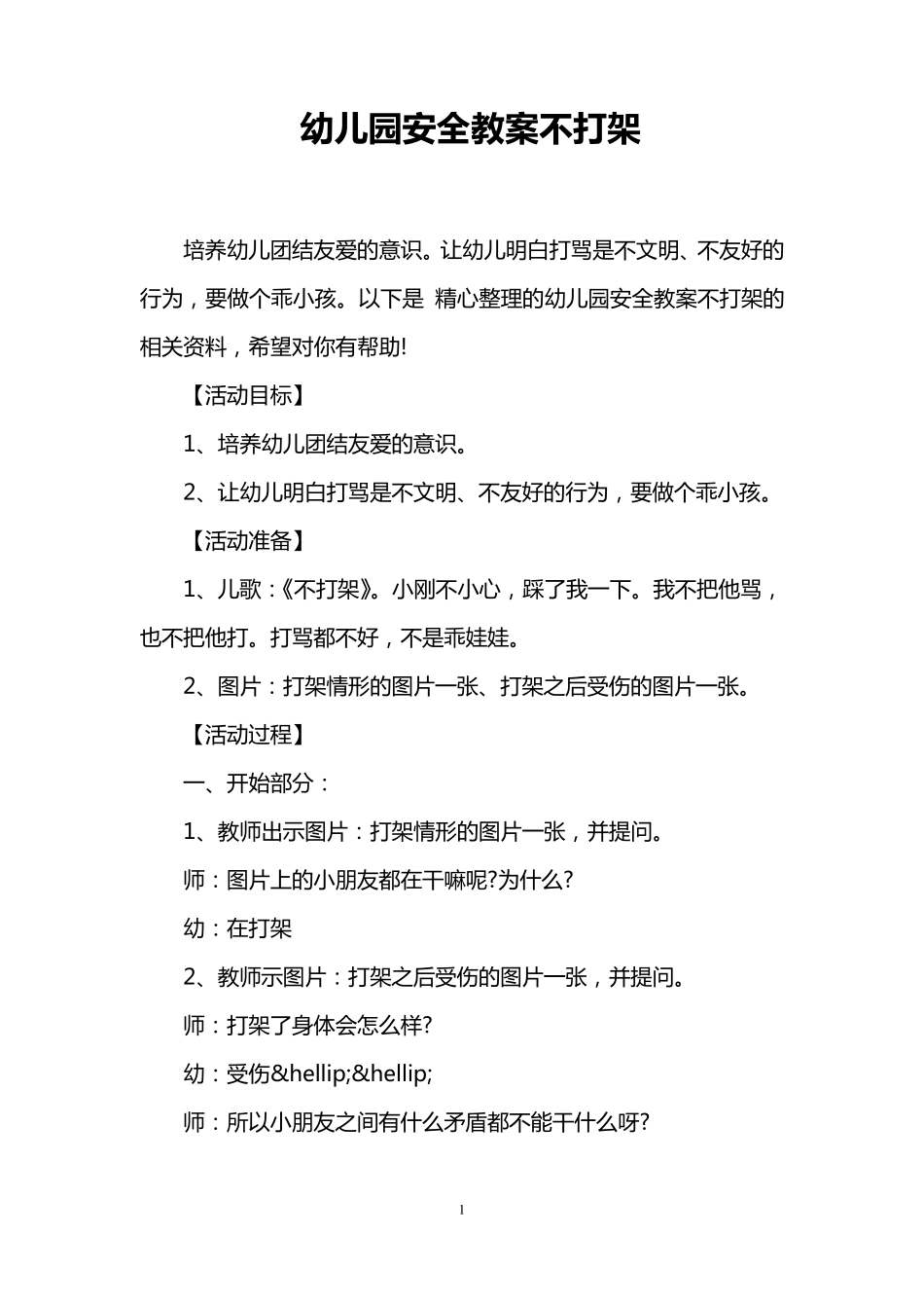 幼儿园安全教案不打架_第1页