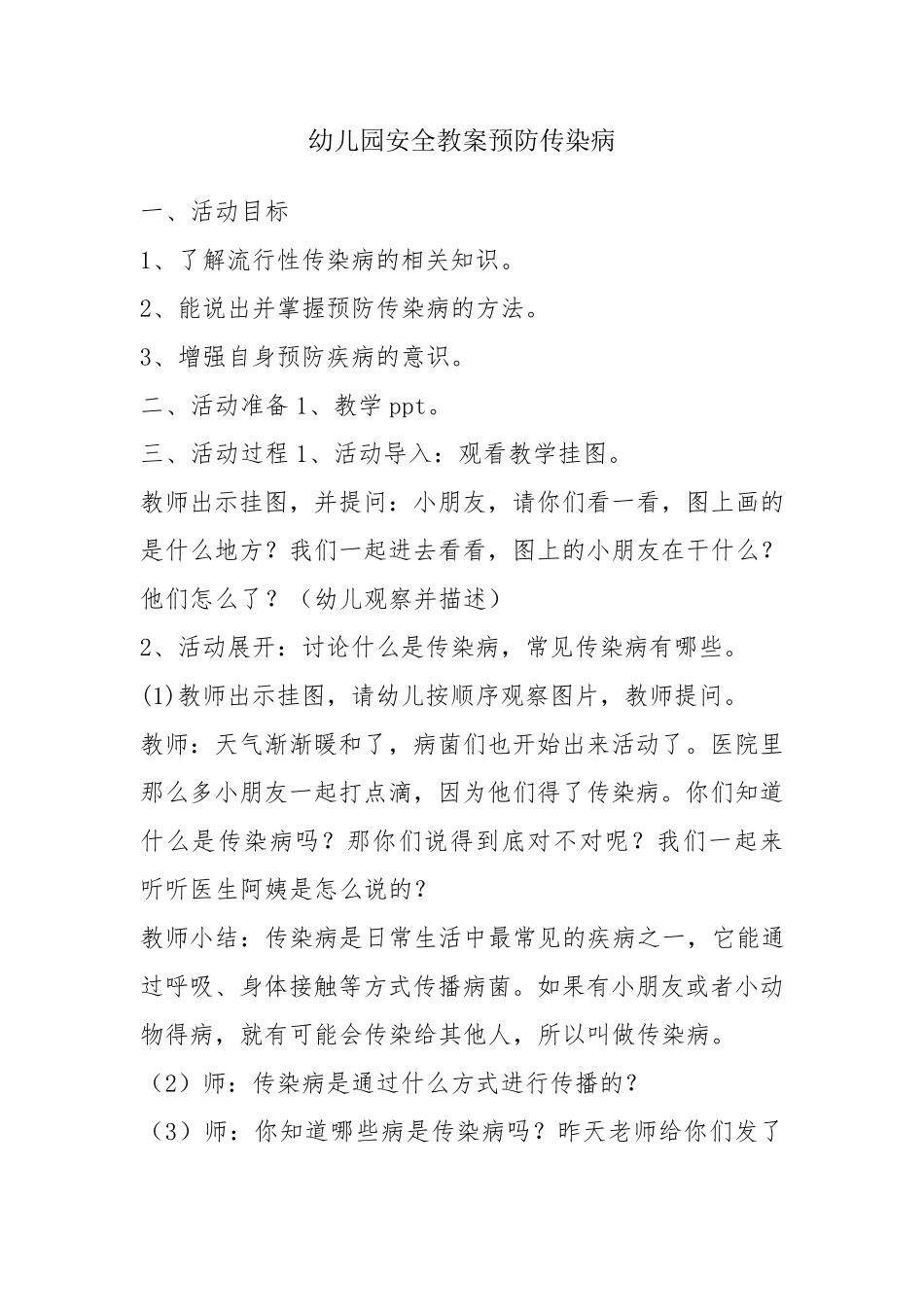 幼儿园安全教案预防传染病_第1页