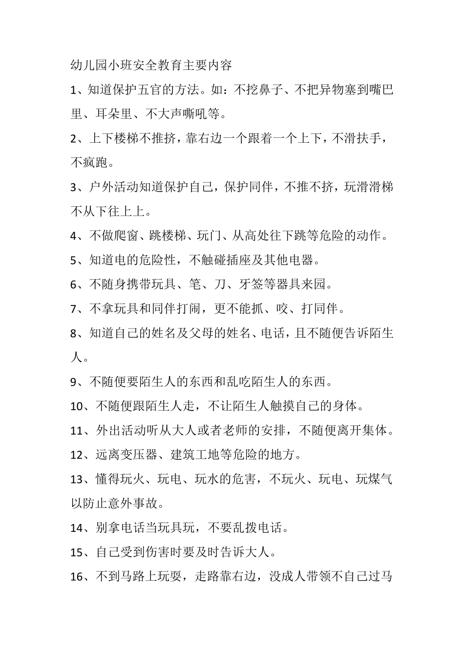 幼儿园安全教育内容_第1页