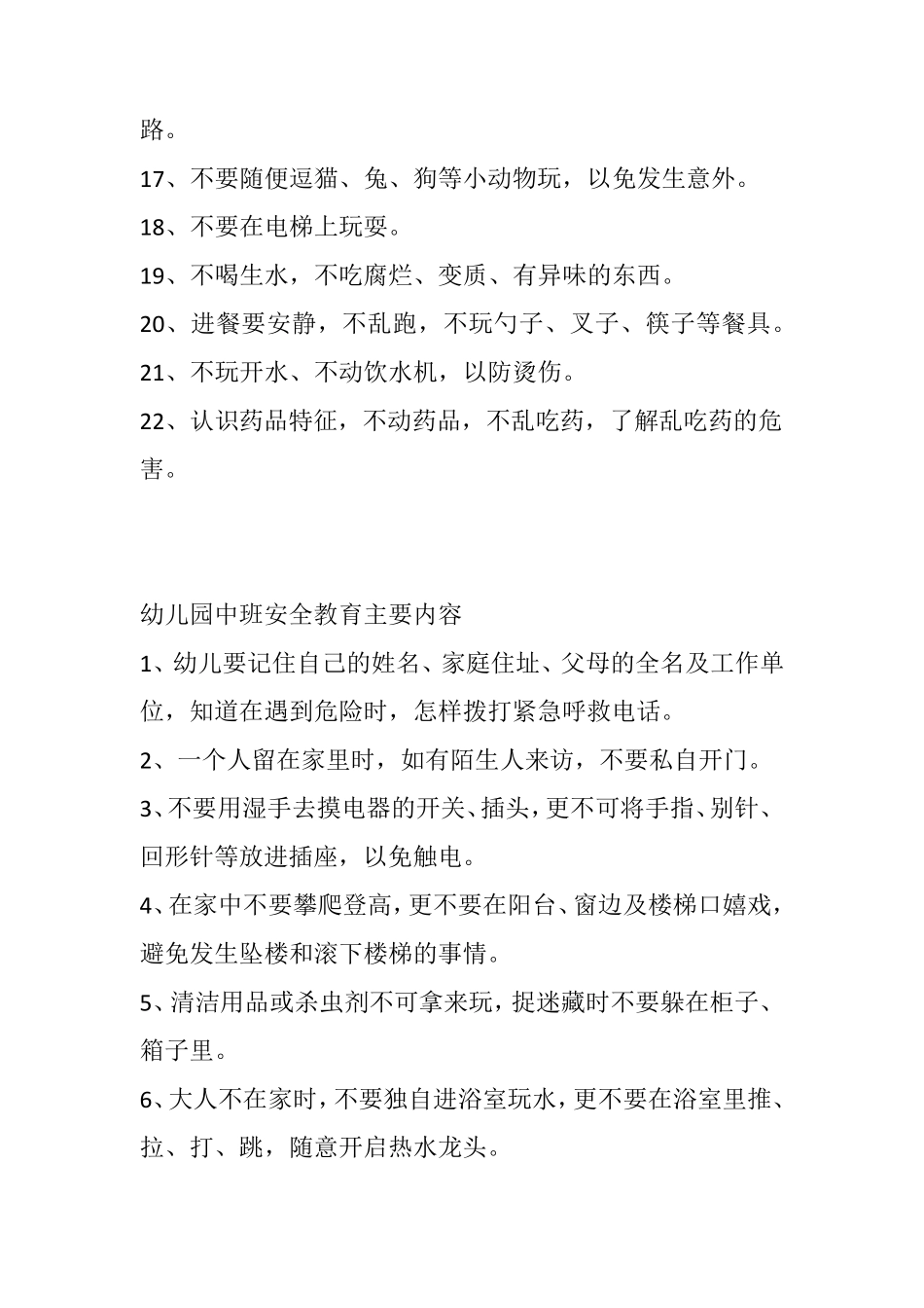 幼儿园安全教育内容_第2页