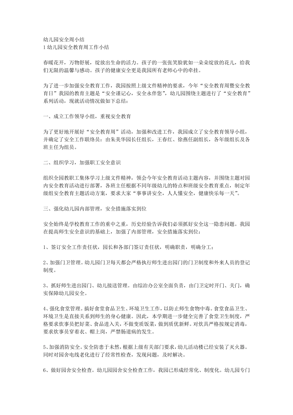 幼儿园安全教育周活动总结_第1页