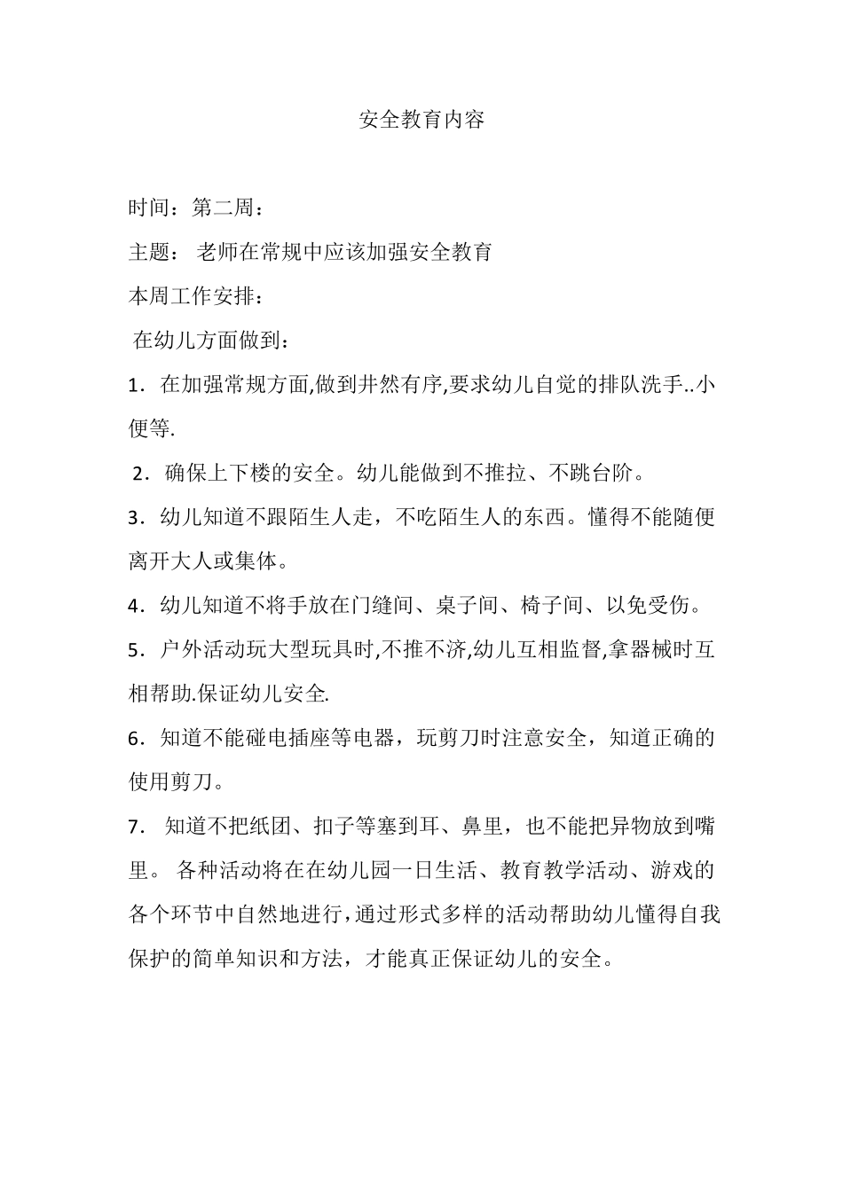 幼儿园安全教育周记录_第2页