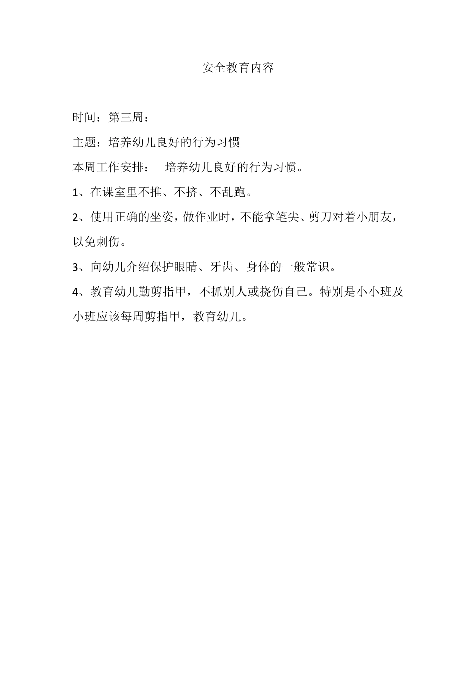 幼儿园安全教育周记录_第3页