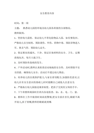 幼儿园安全教育周记录