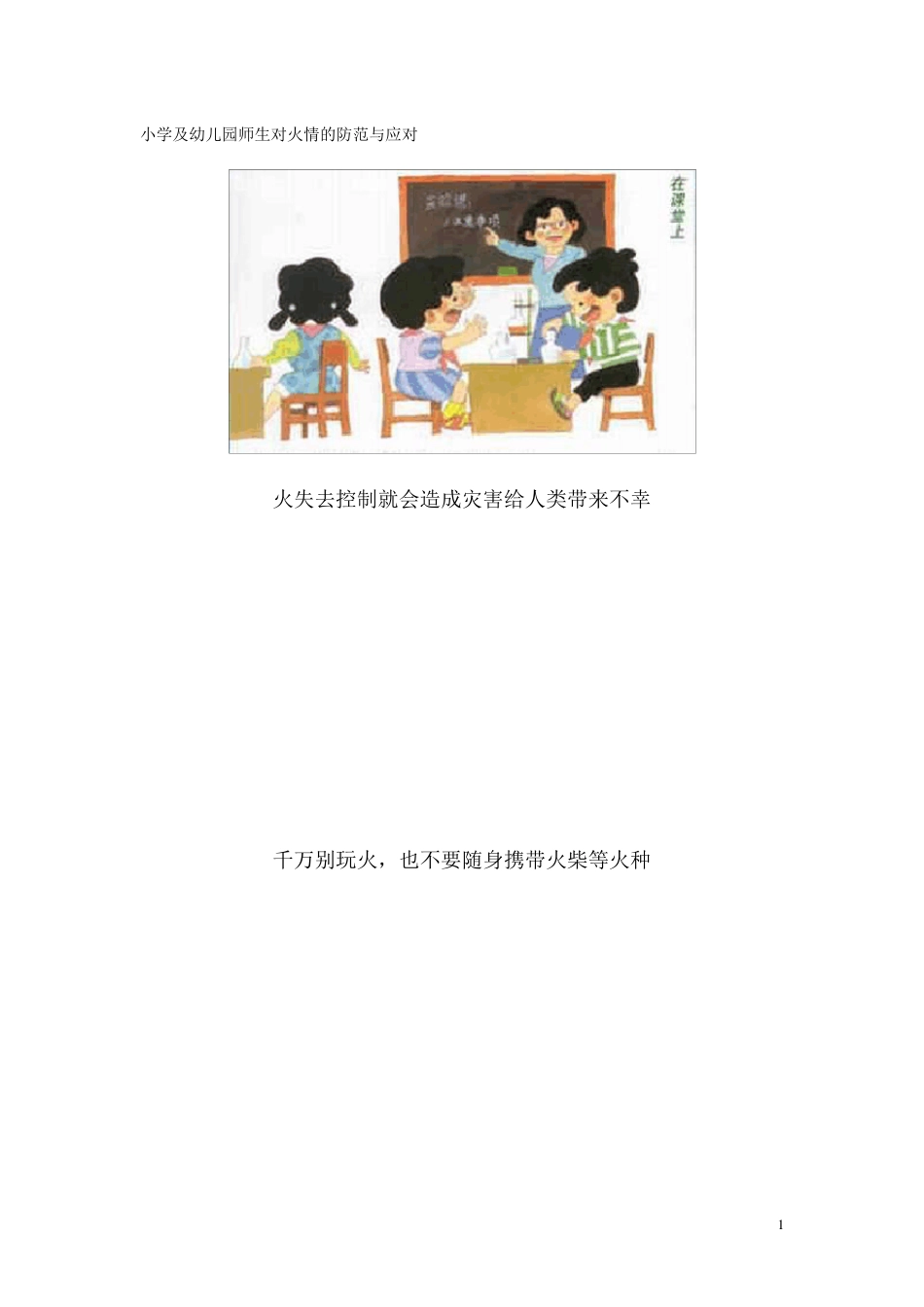 幼儿园安全教育图片_第1页
