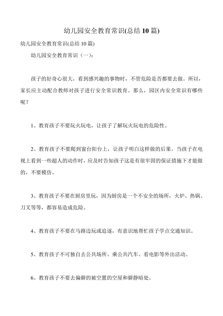 幼儿园安全教育常识(总结10篇)_第1页