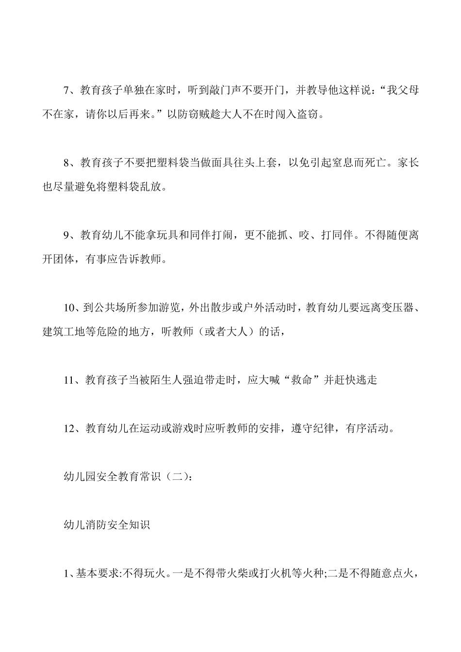 幼儿园安全教育常识(总结10篇)_第2页
