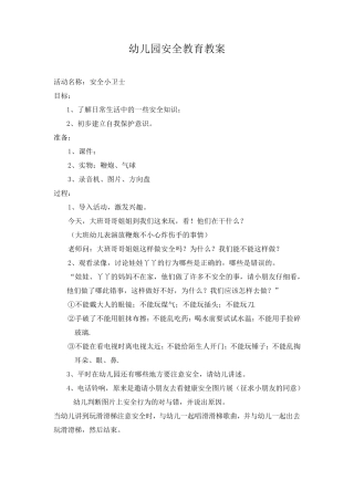 幼儿园安全教育教案(非常详细全面)