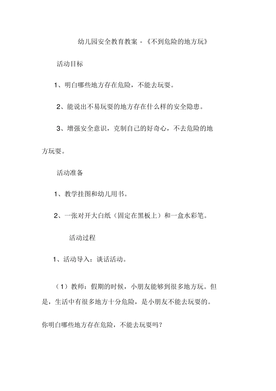 幼儿园安全教育教案《不到危险的地方玩》_第1页