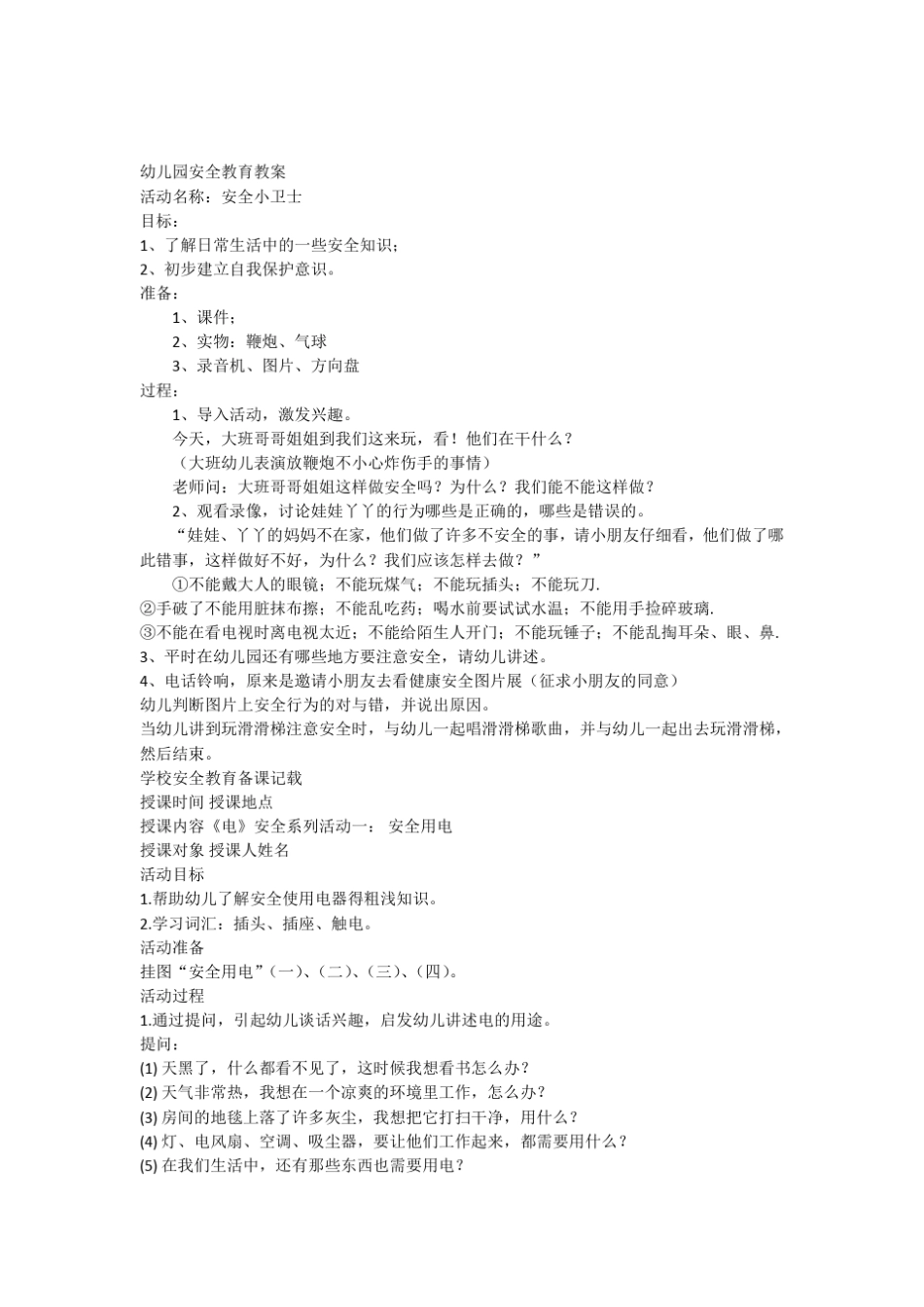 幼儿园安全教育教案全集_第1页