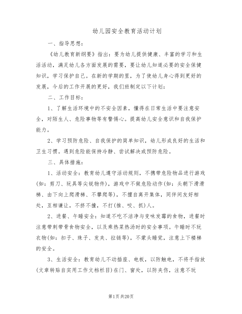幼儿园安全教育活动计划(8篇)_第1页