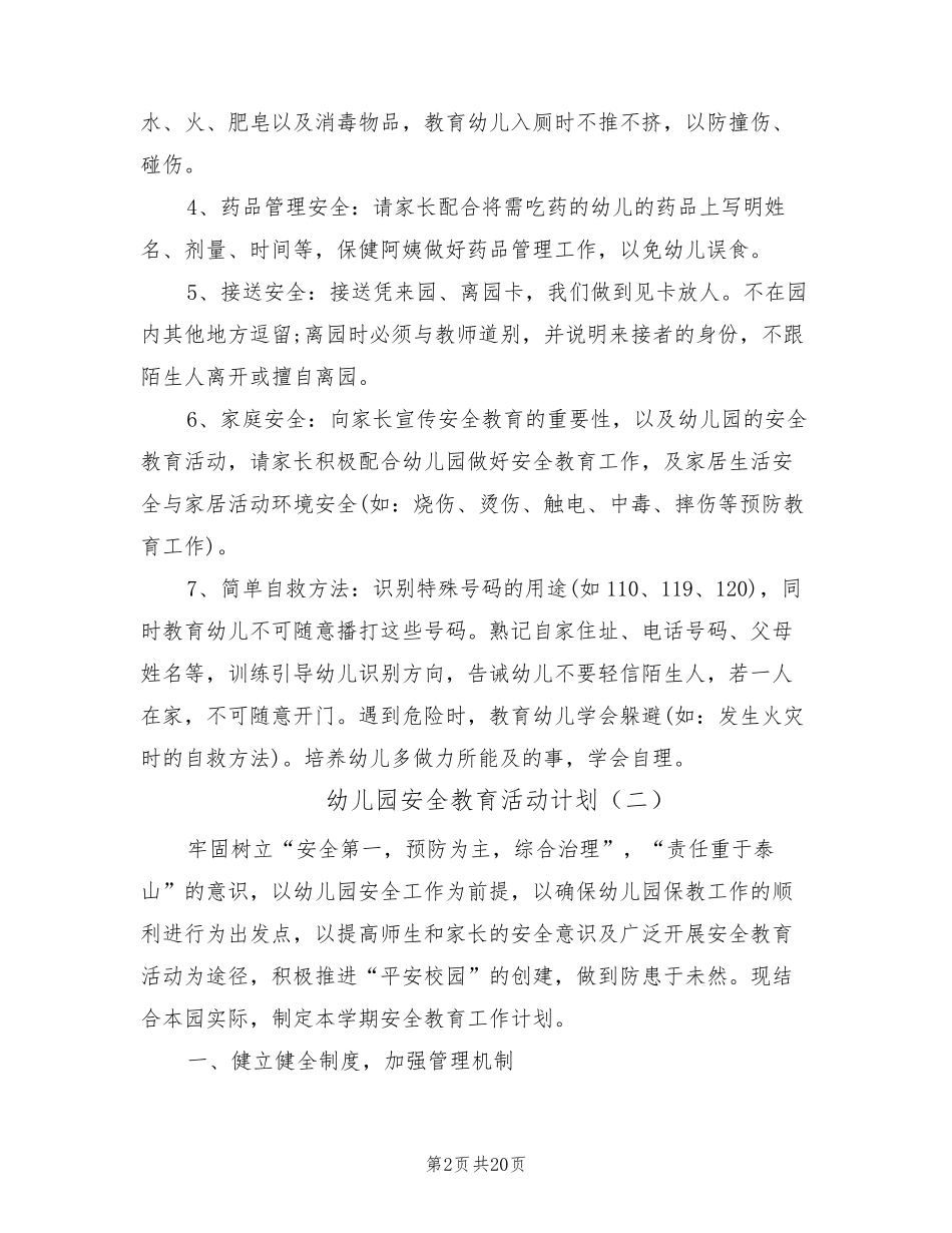 幼儿园安全教育活动计划(8篇)_第2页
