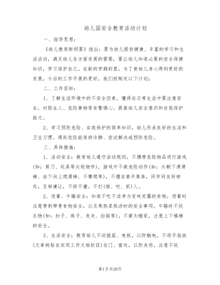 幼儿园安全教育活动计划(8篇)