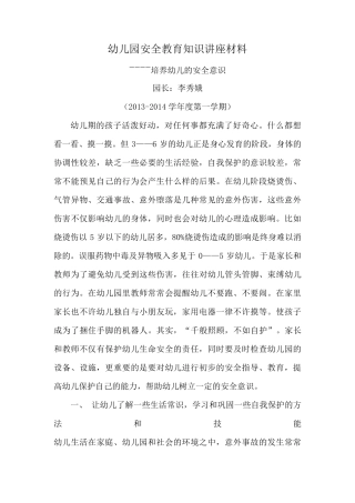 幼儿园安全教育知识讲座材料