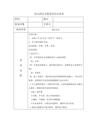 幼儿园安全教育活动记录表