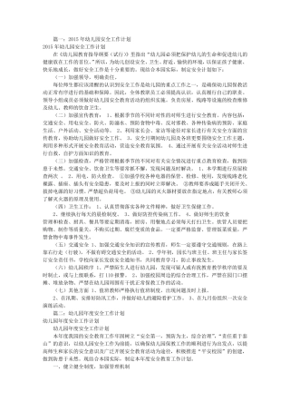 幼儿园安全月工作计划(共11篇)