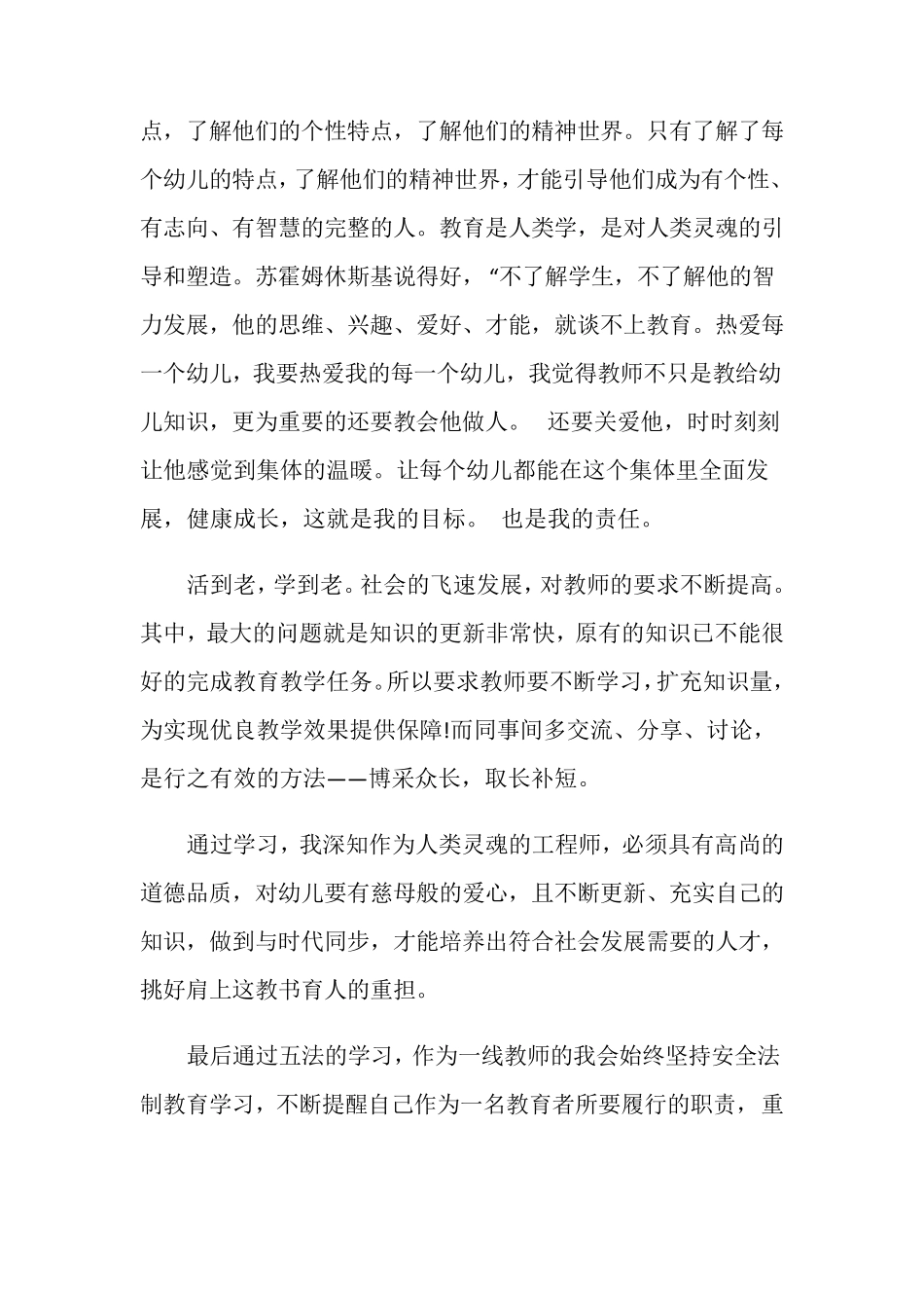 幼儿园安全法制教育学习心得体会_第3页