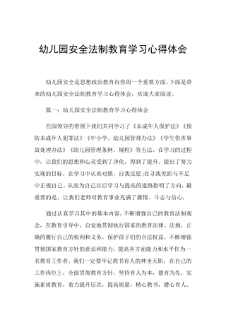 幼儿园安全法制教育学习心得体会
