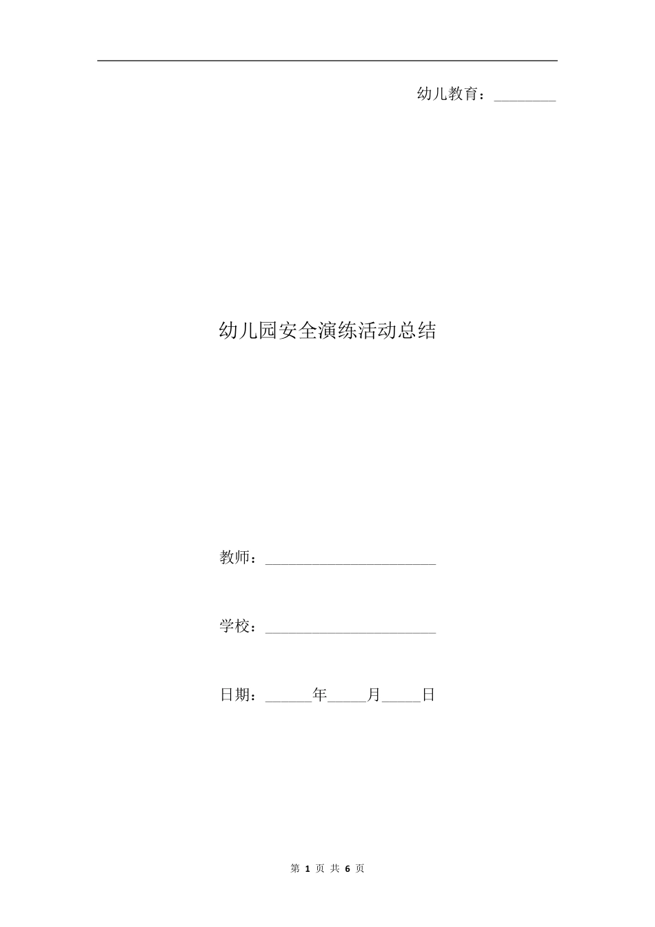 幼儿园安全演练活动总结_第1页