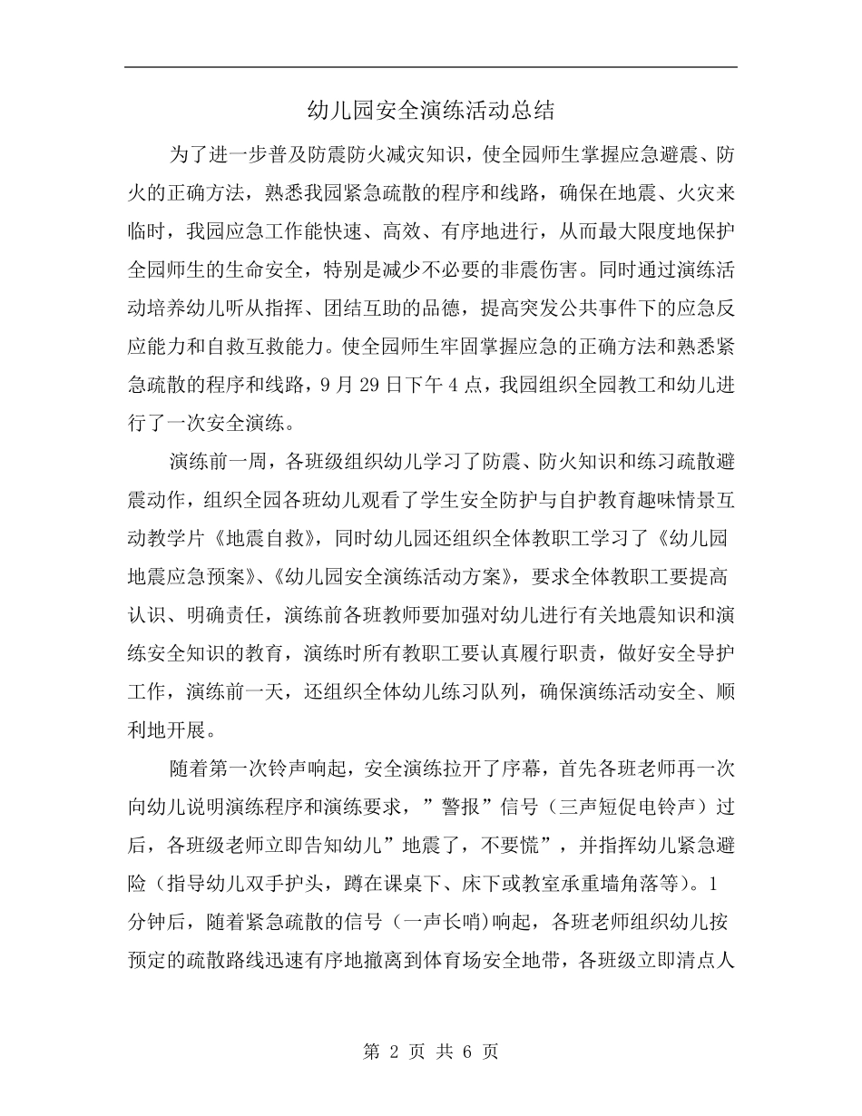 幼儿园安全演练活动总结_第2页