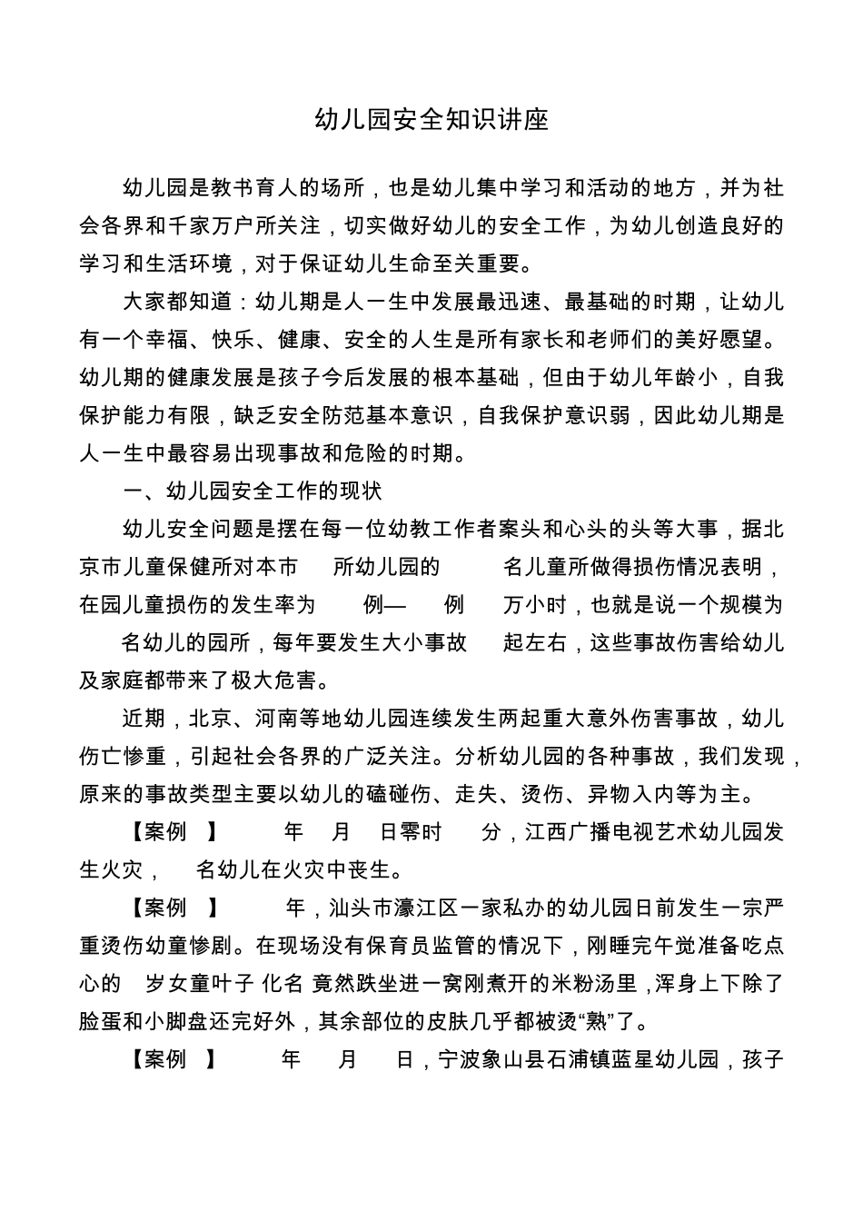 幼儿园安全知识讲座_第1页