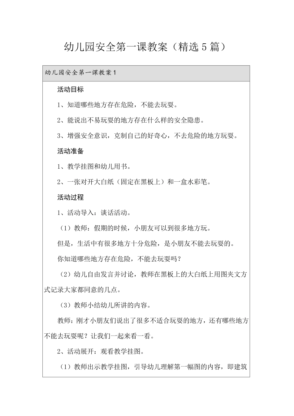 幼儿园安全第一课教案(5篇)_第1页