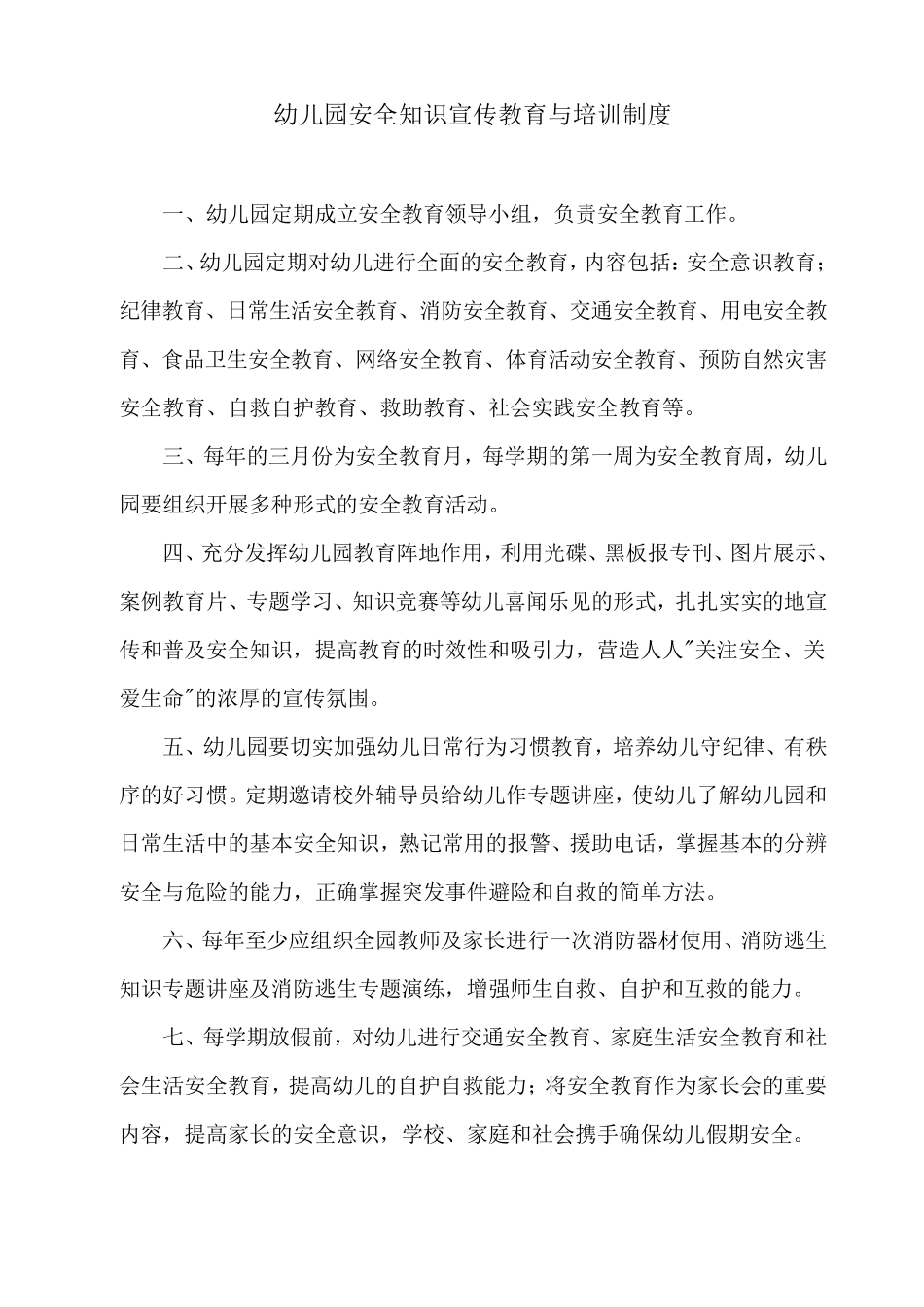 幼儿园安全管理制度(安全细则)_第1页