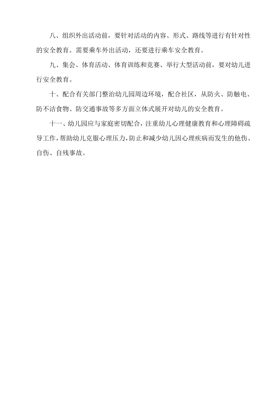 幼儿园安全管理制度(安全细则)_第2页