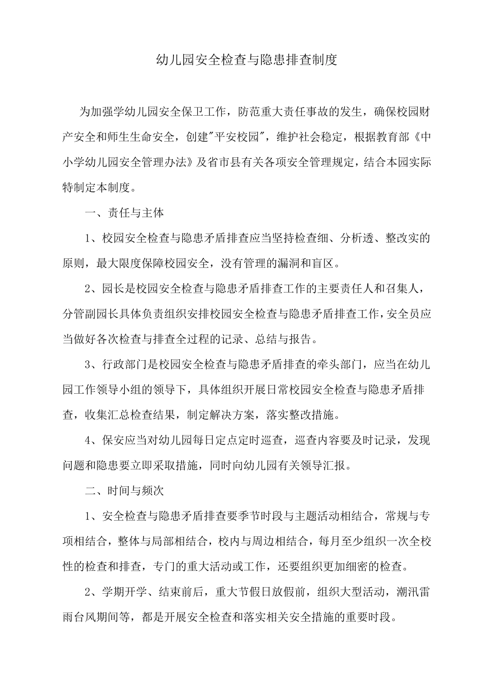 幼儿园安全管理制度(安全细则)_第3页